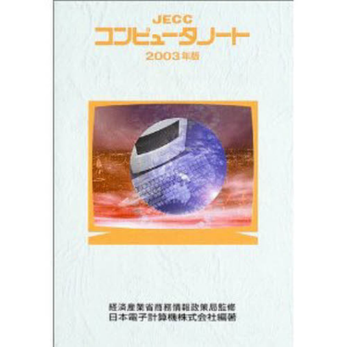 ＪＥＣＣコンピュータノート　２００３年版