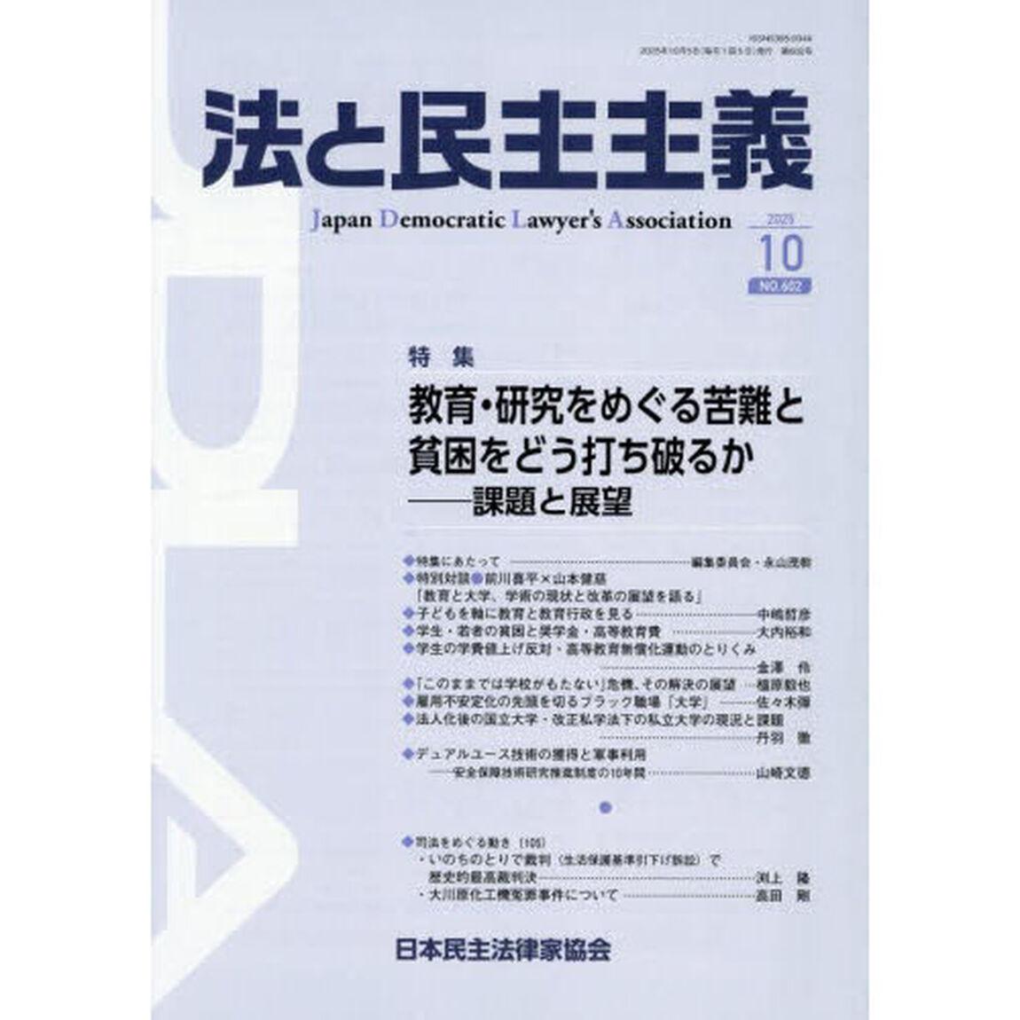 法と民主主義　ＮＯ．６０２（２０２５－１０）