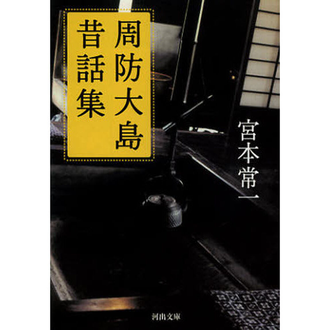 周防大島昔話集