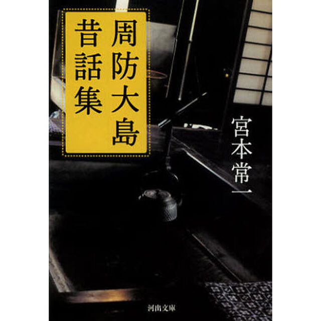 周防大島昔話集