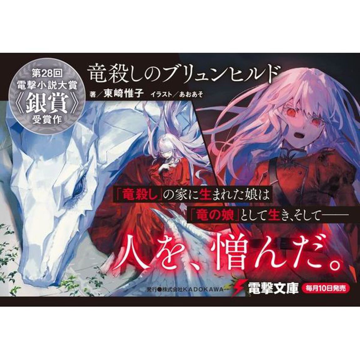 竜殺しのブリュンヒルド