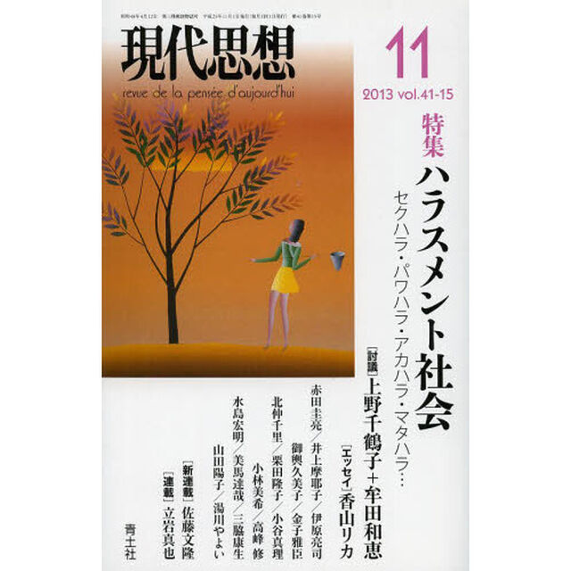 現代思想　ｖｏｌ．４１－１５「特集ハラスメント社会　セクハラ・パワハラ・アカハラ・マタハラ&hellip;」