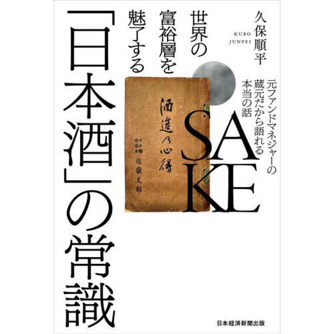 世界の富裕層を魅了する「日本酒」の常識　元ファンドマネジャーの蔵元だから語れる本当の話
