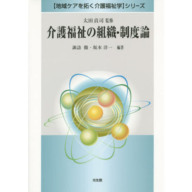 介護福祉の組織・制度論