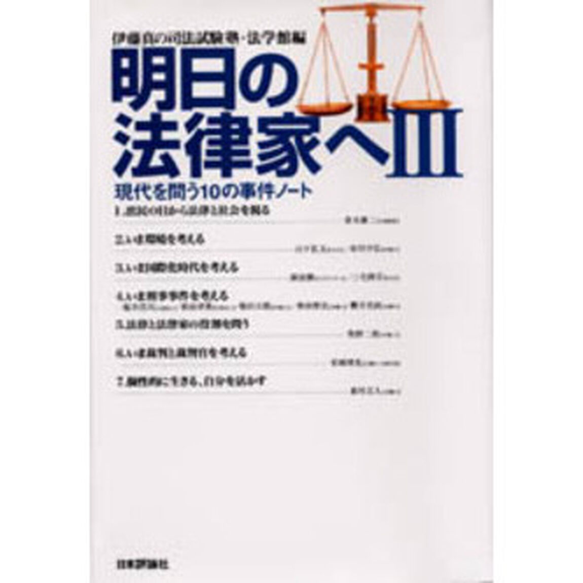 明日の法律家へ　３「現代を問う１０の事件ノート」