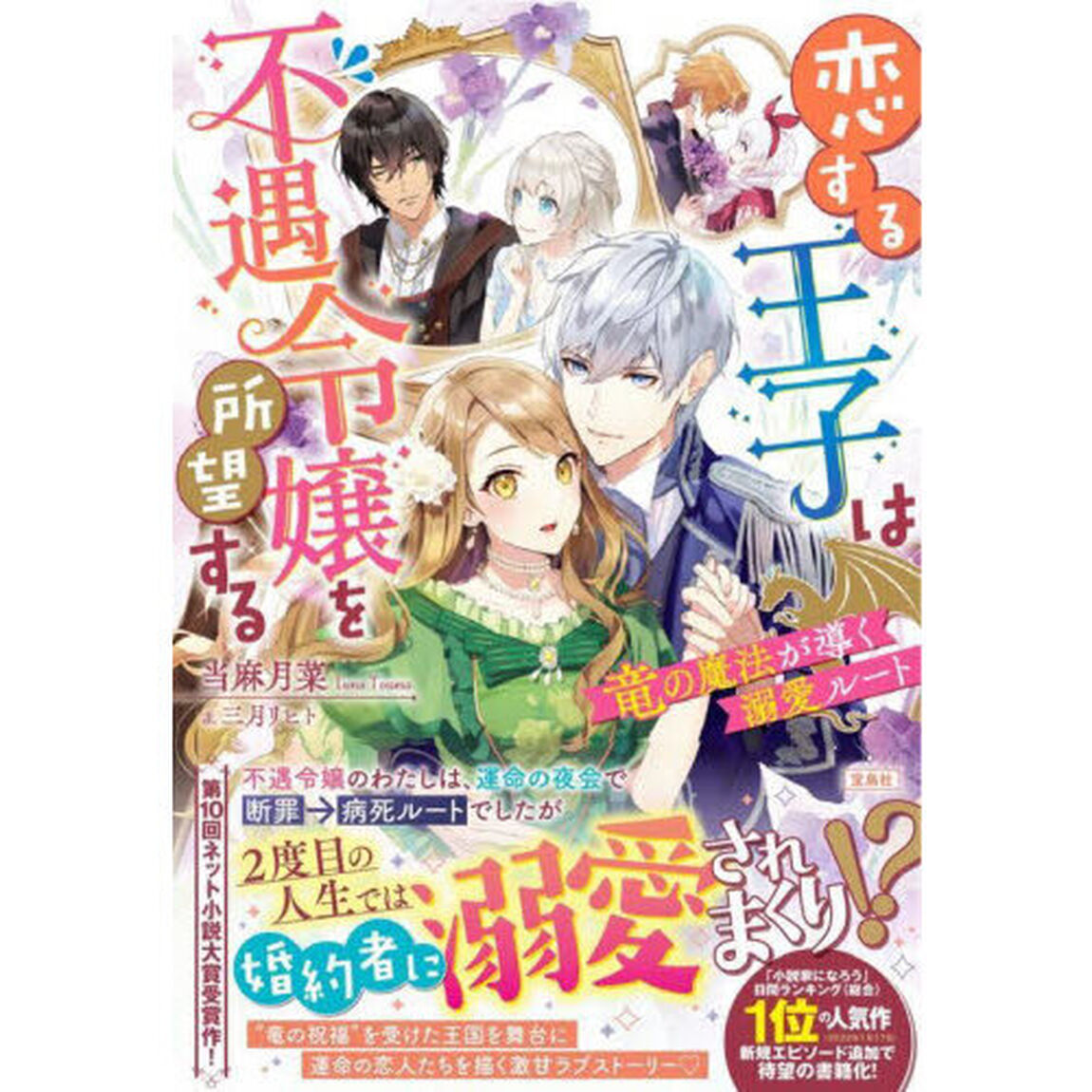 恋する王子は不遇令嬢を所望する　竜の魔法が導く溺愛ルート