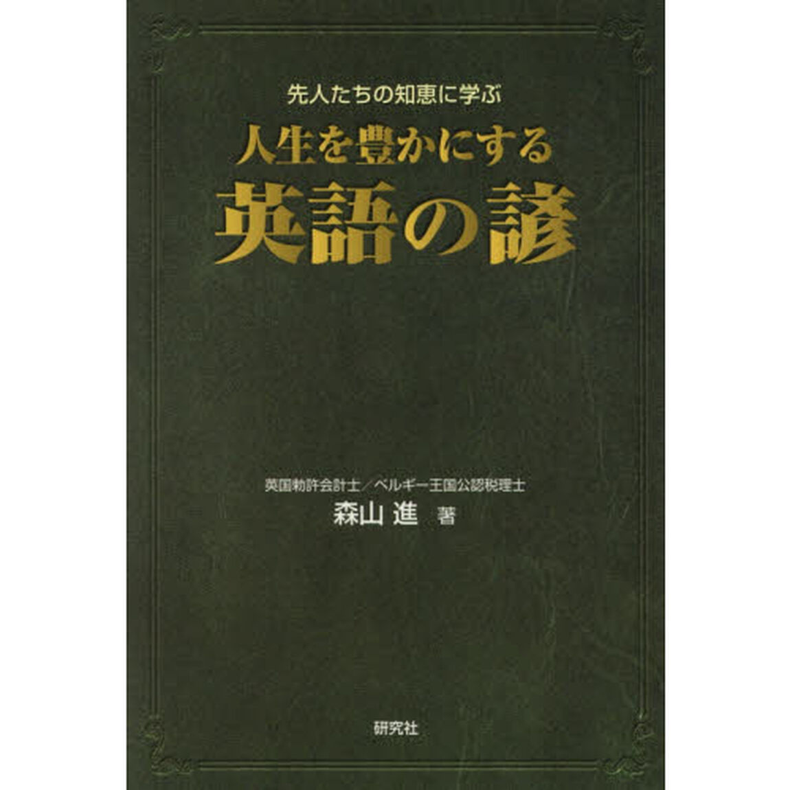 人生を豊かにする英語の諺　先人たちの知恵に学ぶ