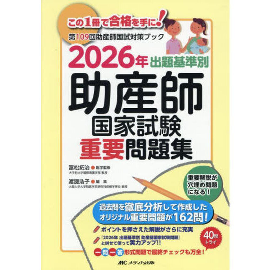 出題基準別助産師国家試験重要問題集　第１０９回助産師国試対策ブック　２０２６年
