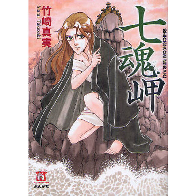 七魂岬