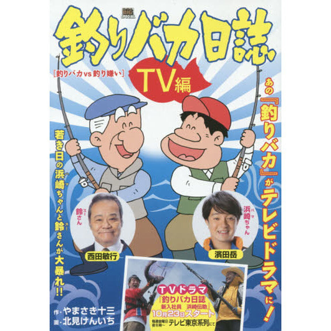 釣りバカ日誌　ＴＶ編　釣りバカｖｓ釣り嫌