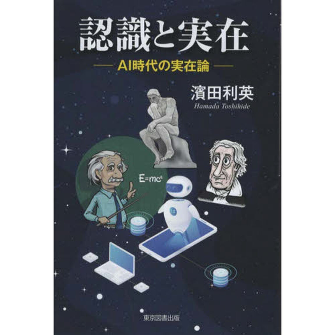 認識と実在　ＡＩ時代の実在論