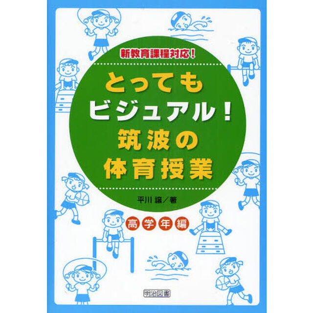 とってもビジュアル！筑波の体育授業　効果が見えるヒミツの授業づくり　高学年編　新教育課程対応！