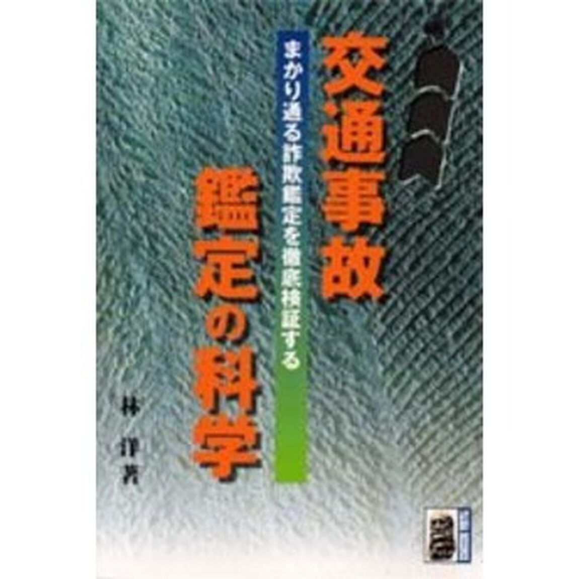 交通事故鑑定の科学　まかり通る詐欺鑑定を徹底検証する