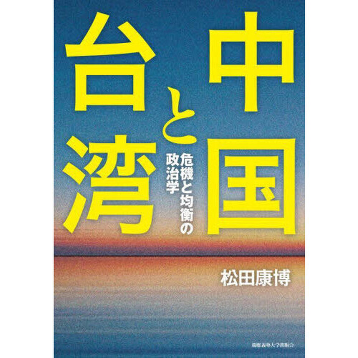 中国と台湾　危機と均衡の政治学