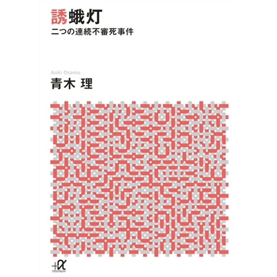 誘蛾灯　二つの連続不審死事件