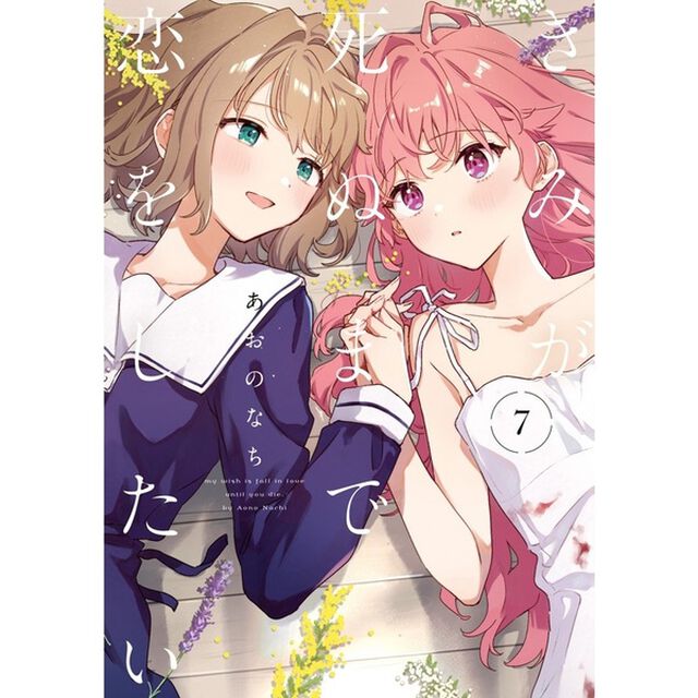 きみが死ぬまで恋をしたい 7