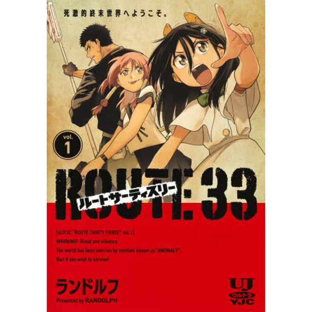 ルートサーティスリー〜ＲＯＵＴＥ　３３〜　ｖｏｌ．１
