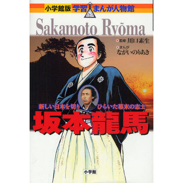 坂本竜馬　新しい日本を切りひらいた幕末の志士