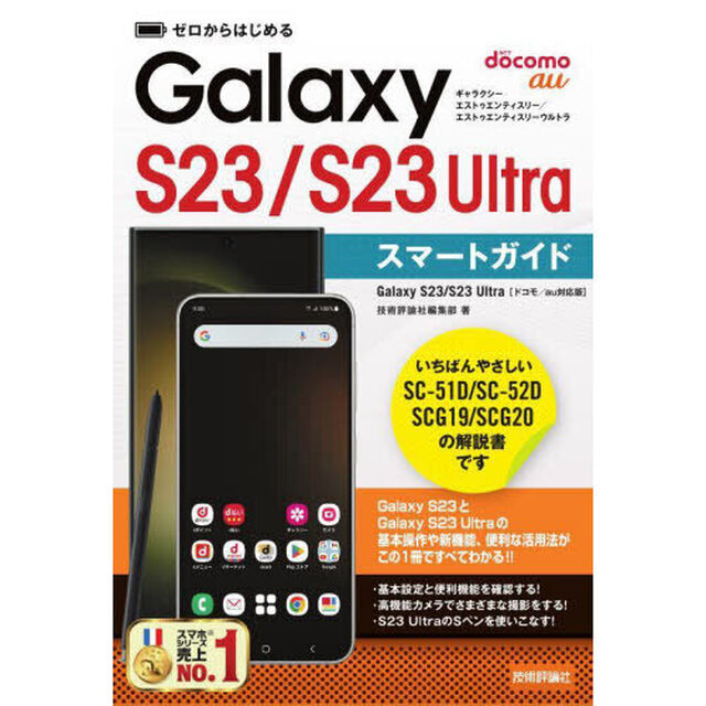 ゼロからはじめるＧａｌａｘｙ　Ｓ２３／Ｓ２３　Ｕｌｔｒａスマートガイド　ドコモ／ａｕ対応版