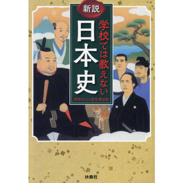 新説学校では教えない日本史