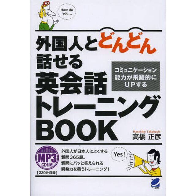 外国人とどんどん話せる英会話トレーニングブック(MP3CD付き )
