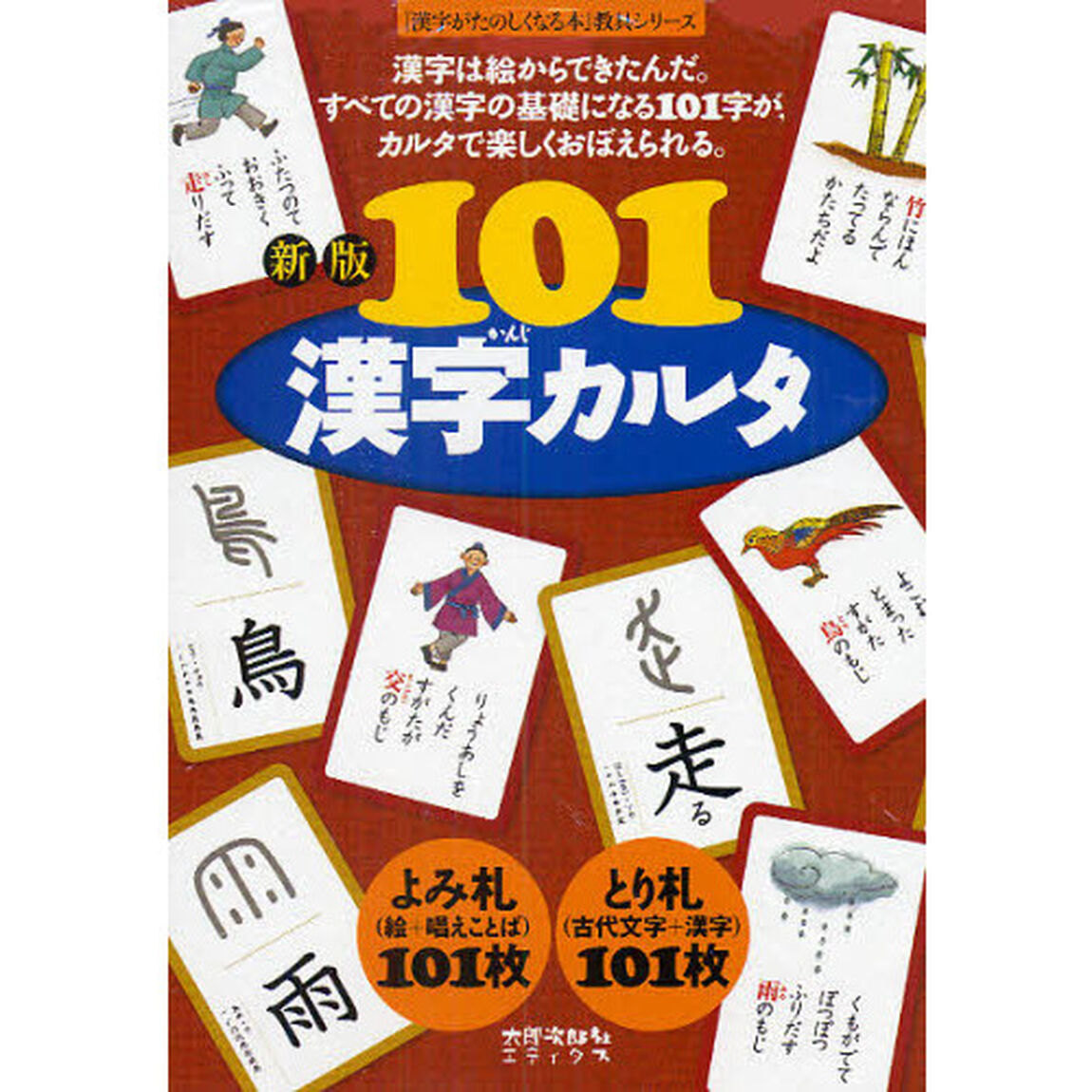 １０１漢字カルタ「新版」