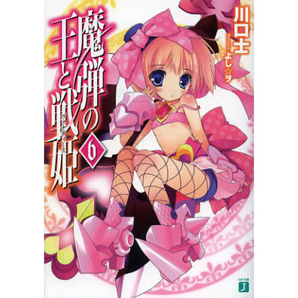 魔弾の王と戦姫（ヴァナディース）　６