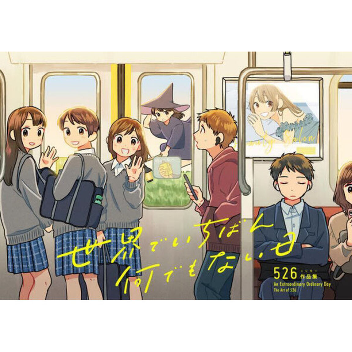 世界でいちばん何でもない日　５２６作品集