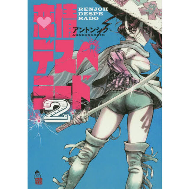 恋情デスペラード　２