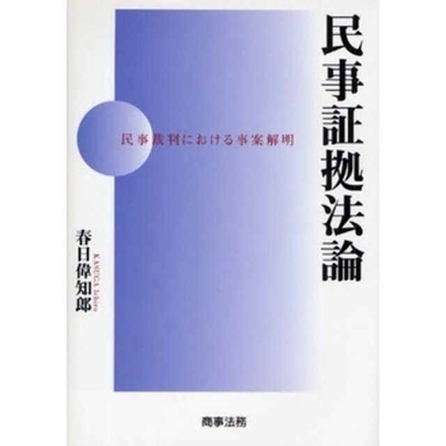 民事証拠法論　民事裁判における事案解明