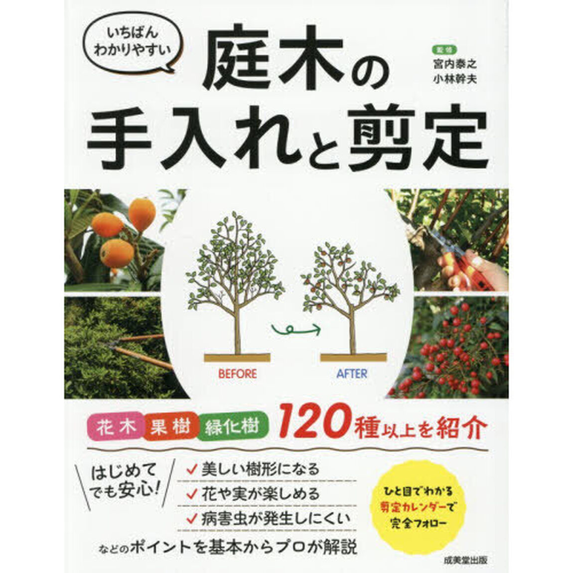 いちばんわかりやすい庭木の手入れと剪定