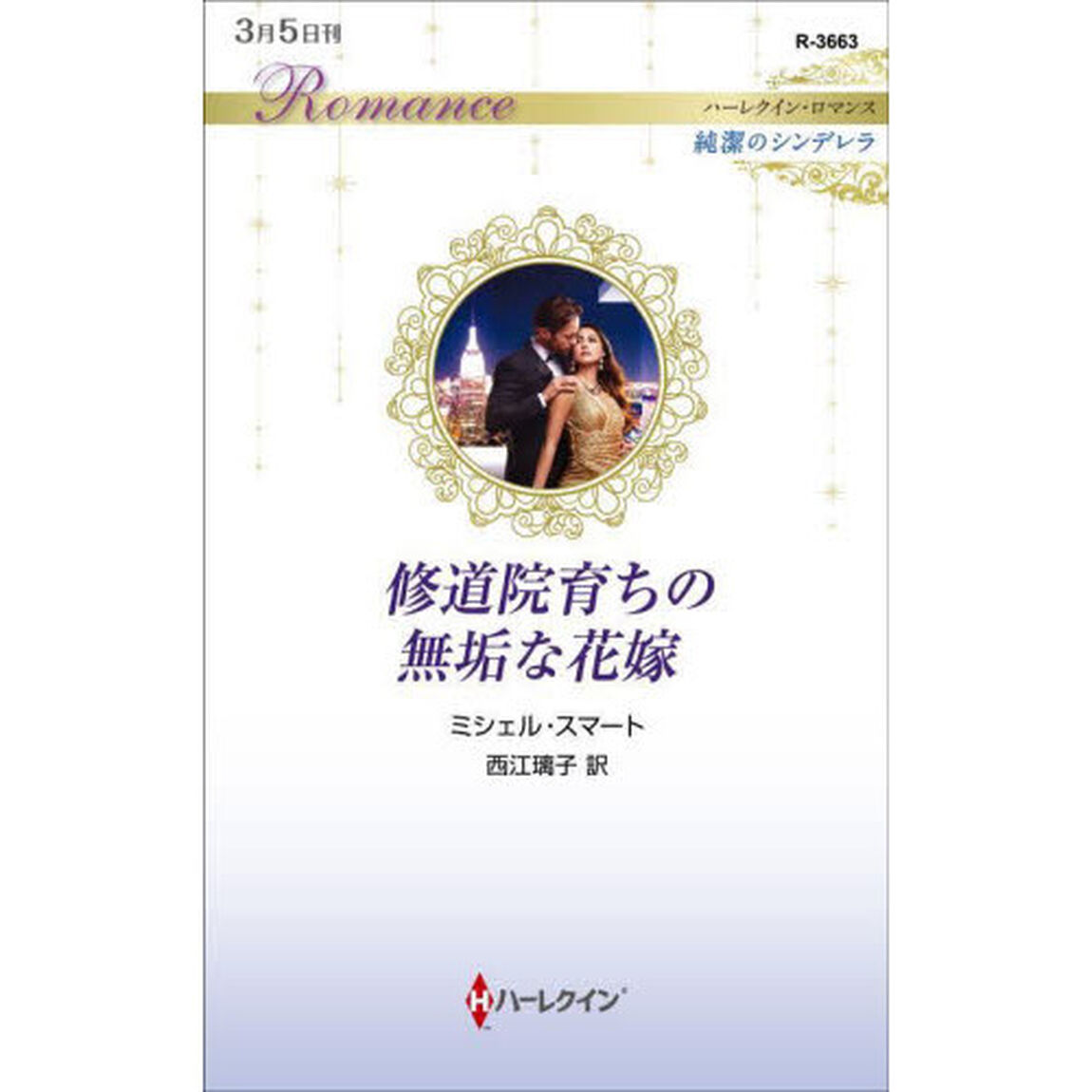 修道院育ちの無垢な花嫁