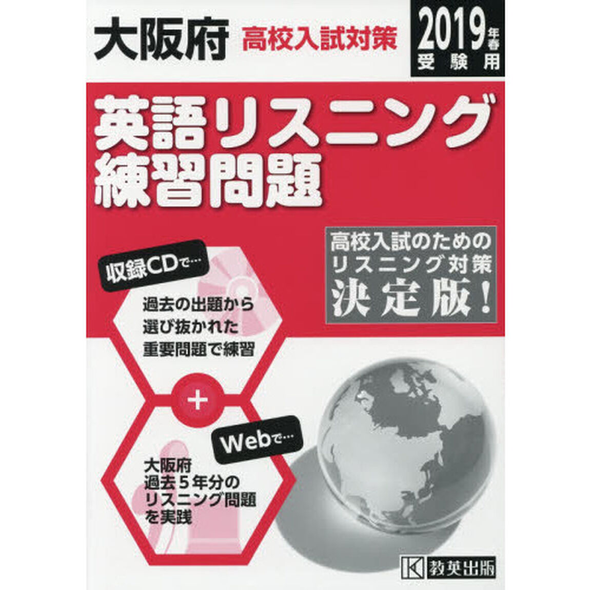 &rsquo;１９　大阪府高校入試対策英語リスニング