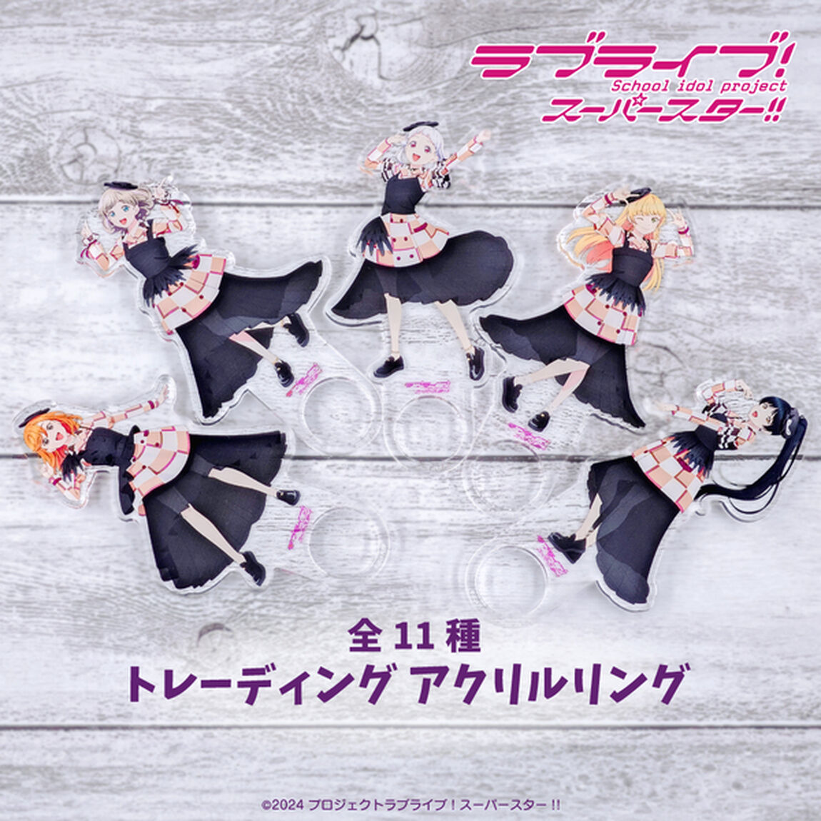 ラブライブ！スーパースター!! トレーディング アクリルリングBOX（全11種入り）