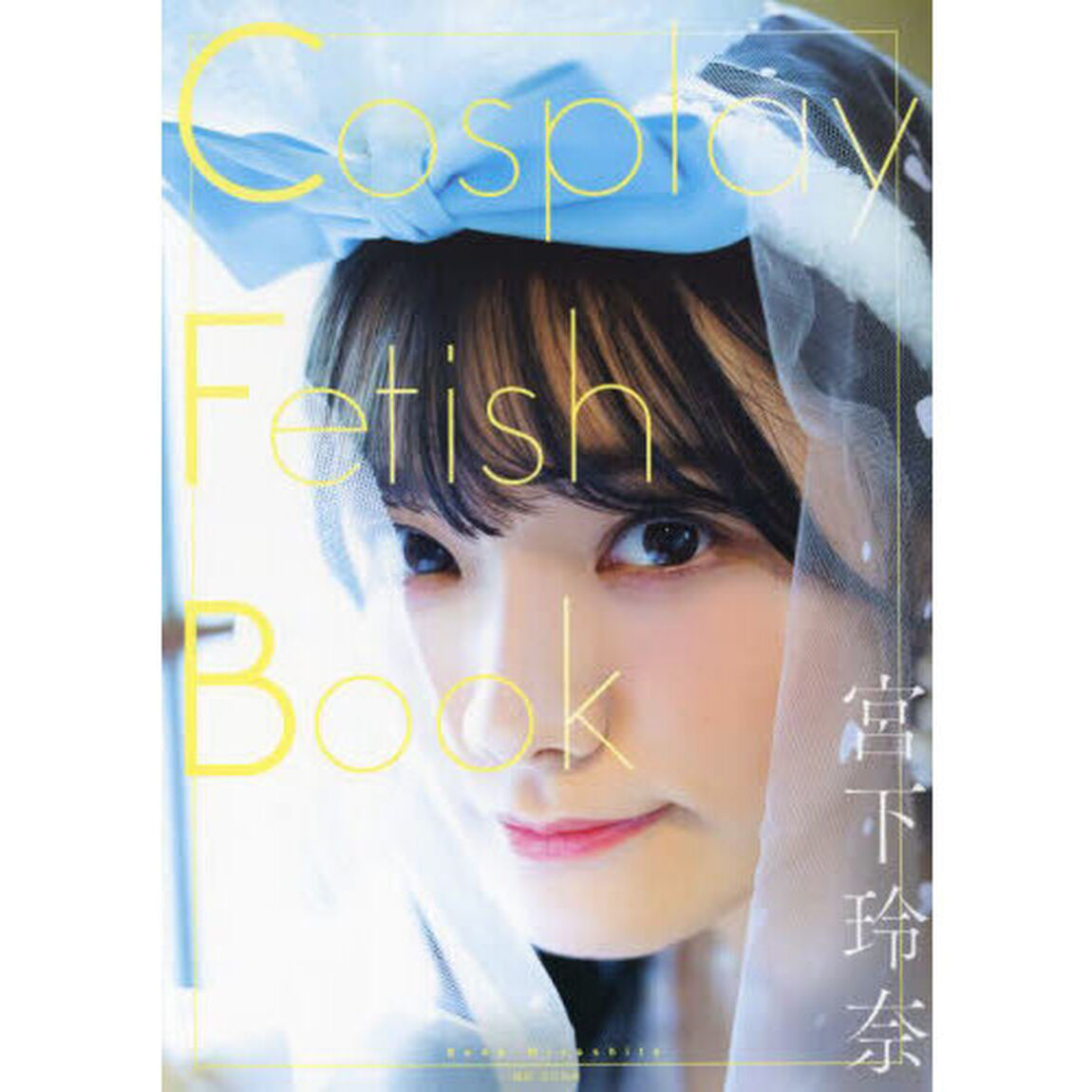 Ｃｏｓｐｌａｙ　Ｆｅｔｉｓｈ　Ｂｏｏｋ　宮下玲奈