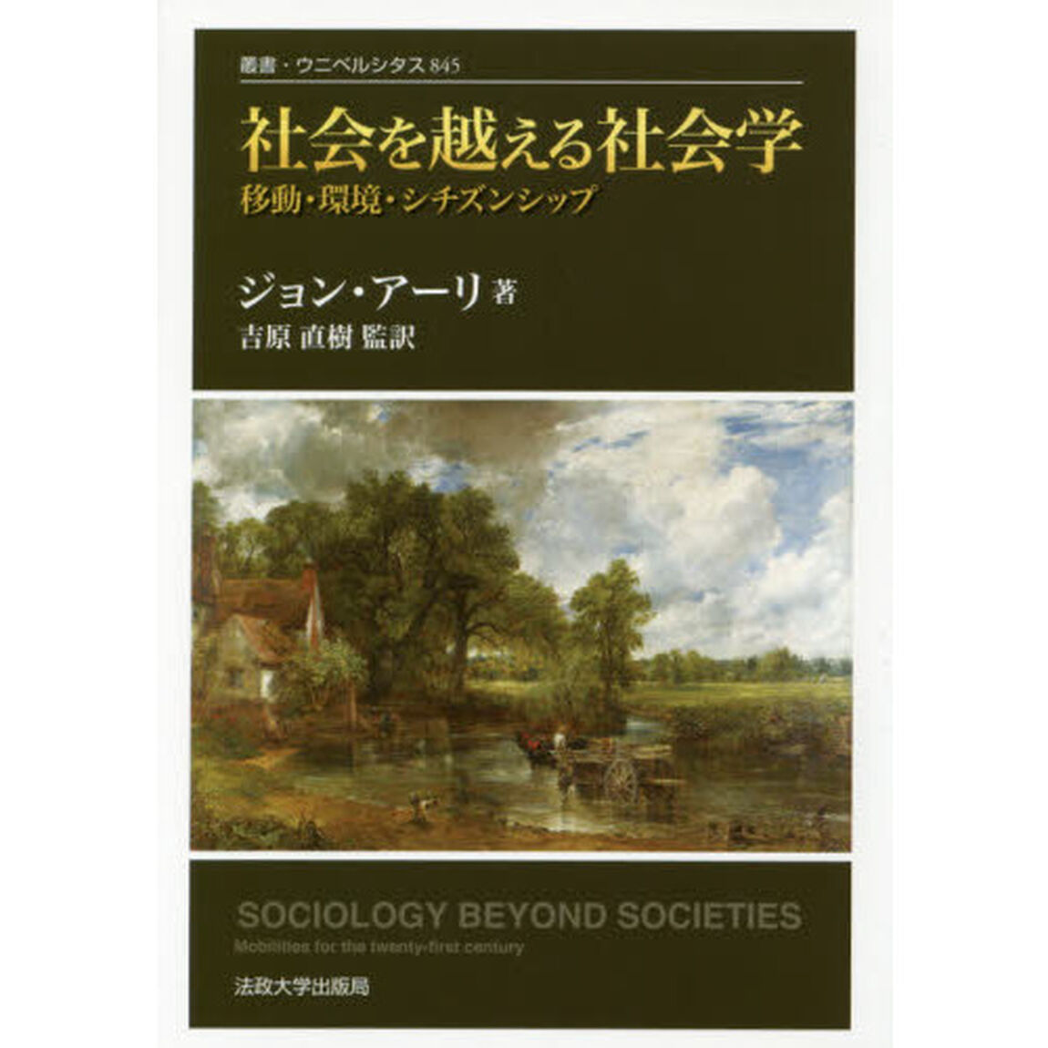 社会を越える社会学　移動・環境・シチズンシップ　改装版