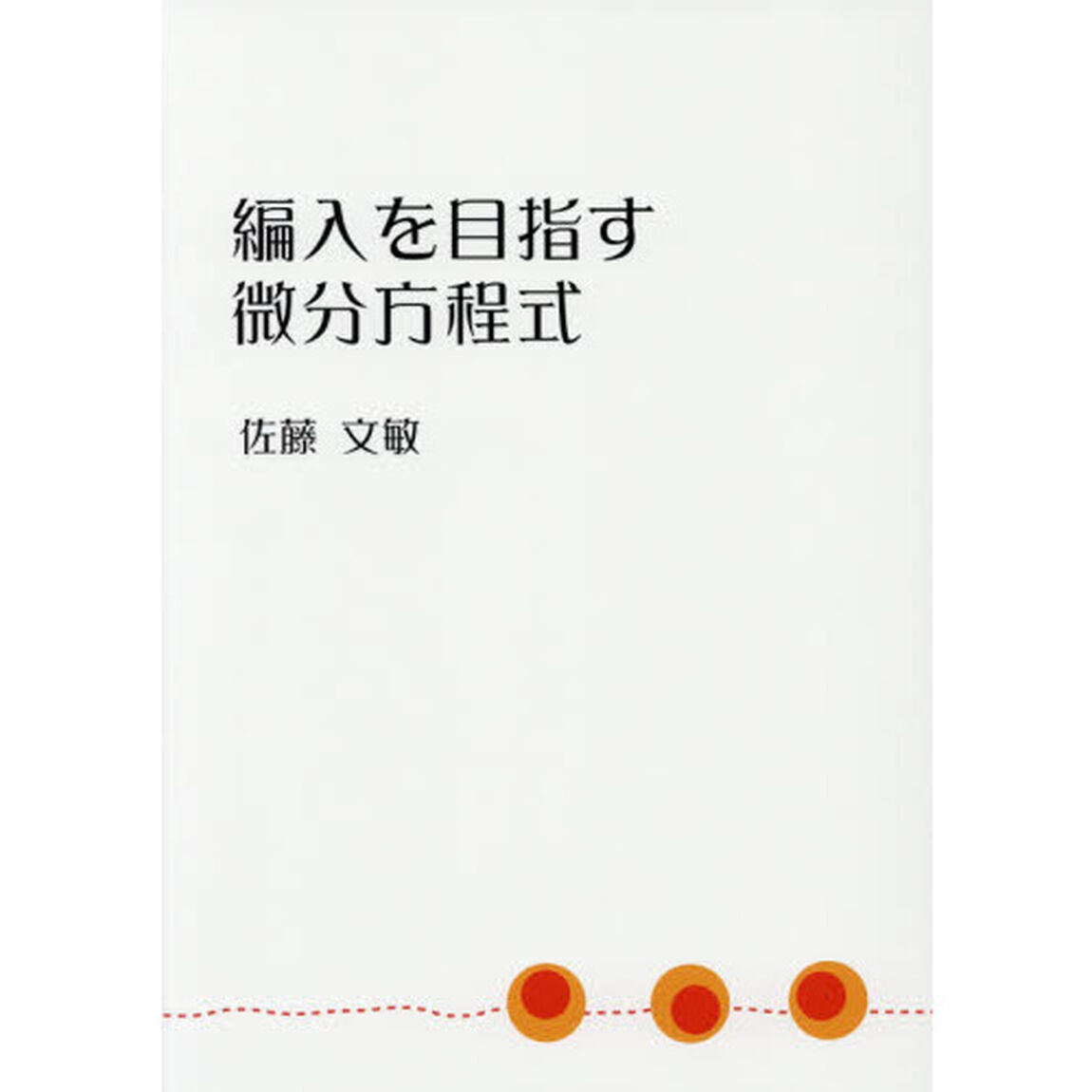 編入を目指す微分方程式