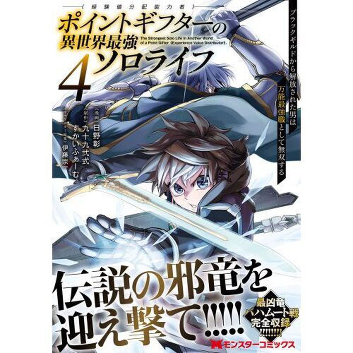 ポイントギフター《経験値分配能力者》の異世界最強ソロライフ　ブラックギルドから解放された男は万能最強職として無双する　４