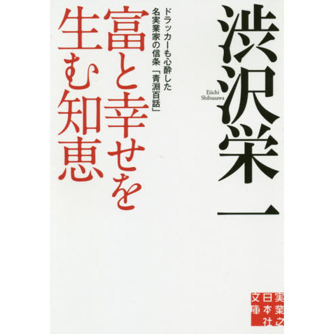 富と幸せを生む知恵　ドラッカーも心酔した名実業家の信条「青淵百話」