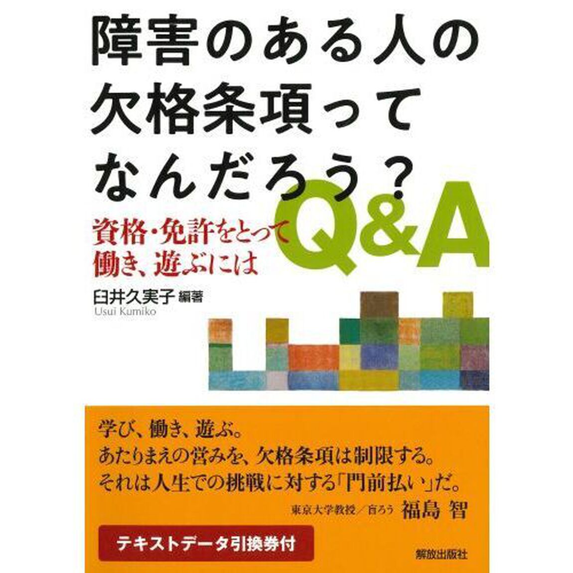 障害のある人の欠格条項ってなんだろう？Ｑ＆Ａ　資格・免許をとって働き、遊ぶには