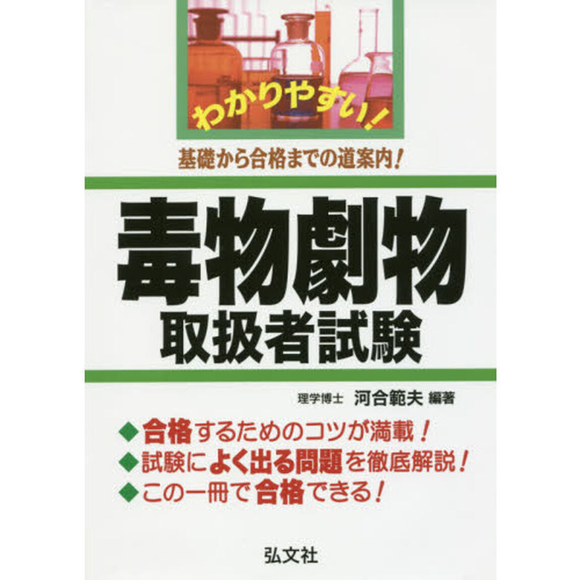 わかりやすい！毒物劇物取扱者試験　基礎から合格までの道案内！「第４版」