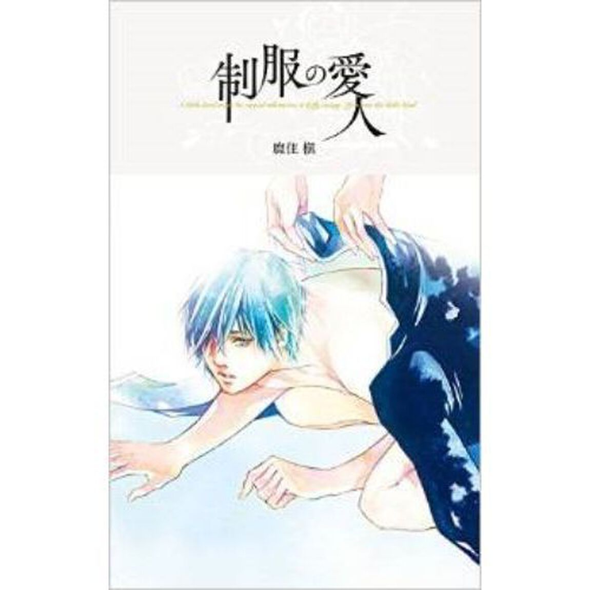 制服の愛人　サイン本（著者：鹿住　槇）