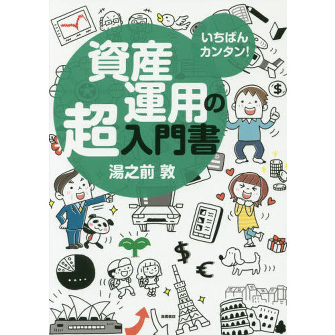 いちばんカンタン!資産運用の超入門書