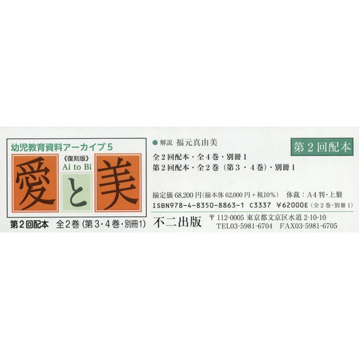 愛と美　第２回配本　第３・４巻・別冊１　復刻版　幼児教育資料アーカイブ　５　３巻セット