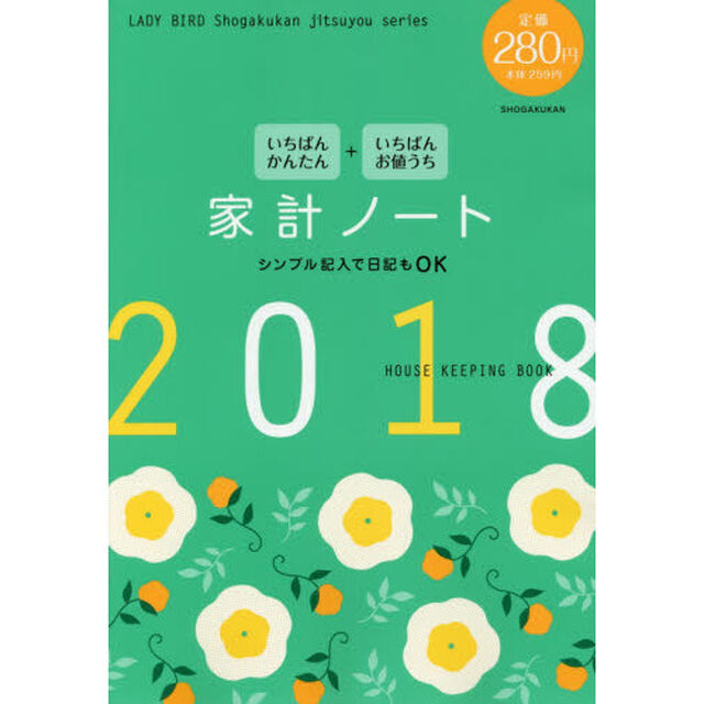 いちばんかんたんいちばんお値うち家計ノート　シンプル記入で日記もＯＫ　２０１８