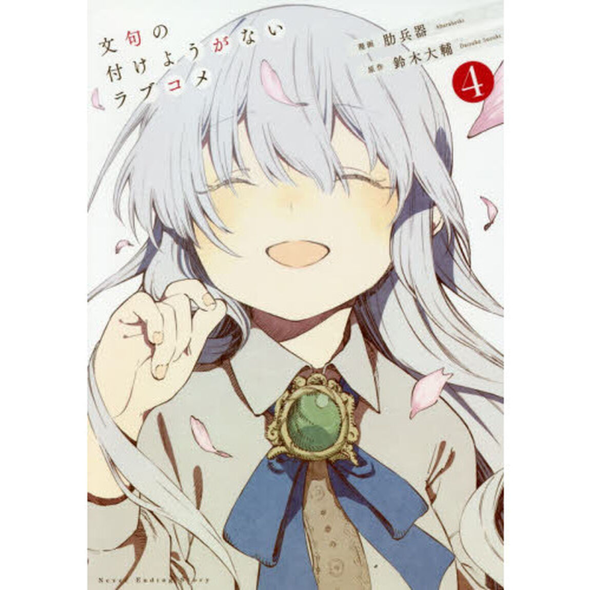 文句の付けようがないラブコメ　４