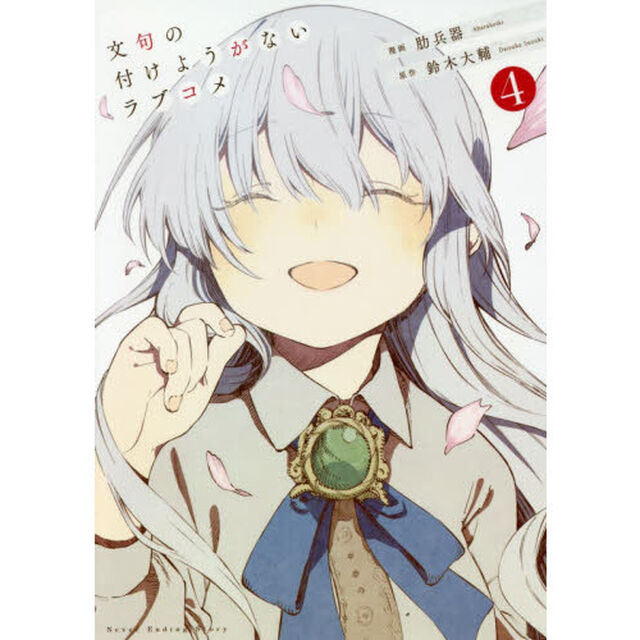 文句の付けようがないラブコメ　４
