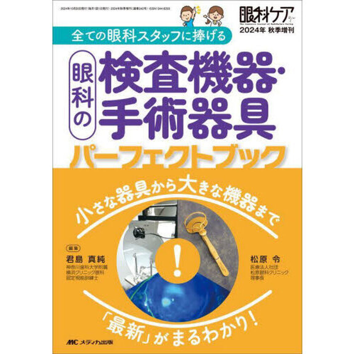 全ての眼科スタッフに捧げる眼科の検査機器・手術器具パーフェクトブック　小さな器具から大きな機器まで「最新」がまるわかり！