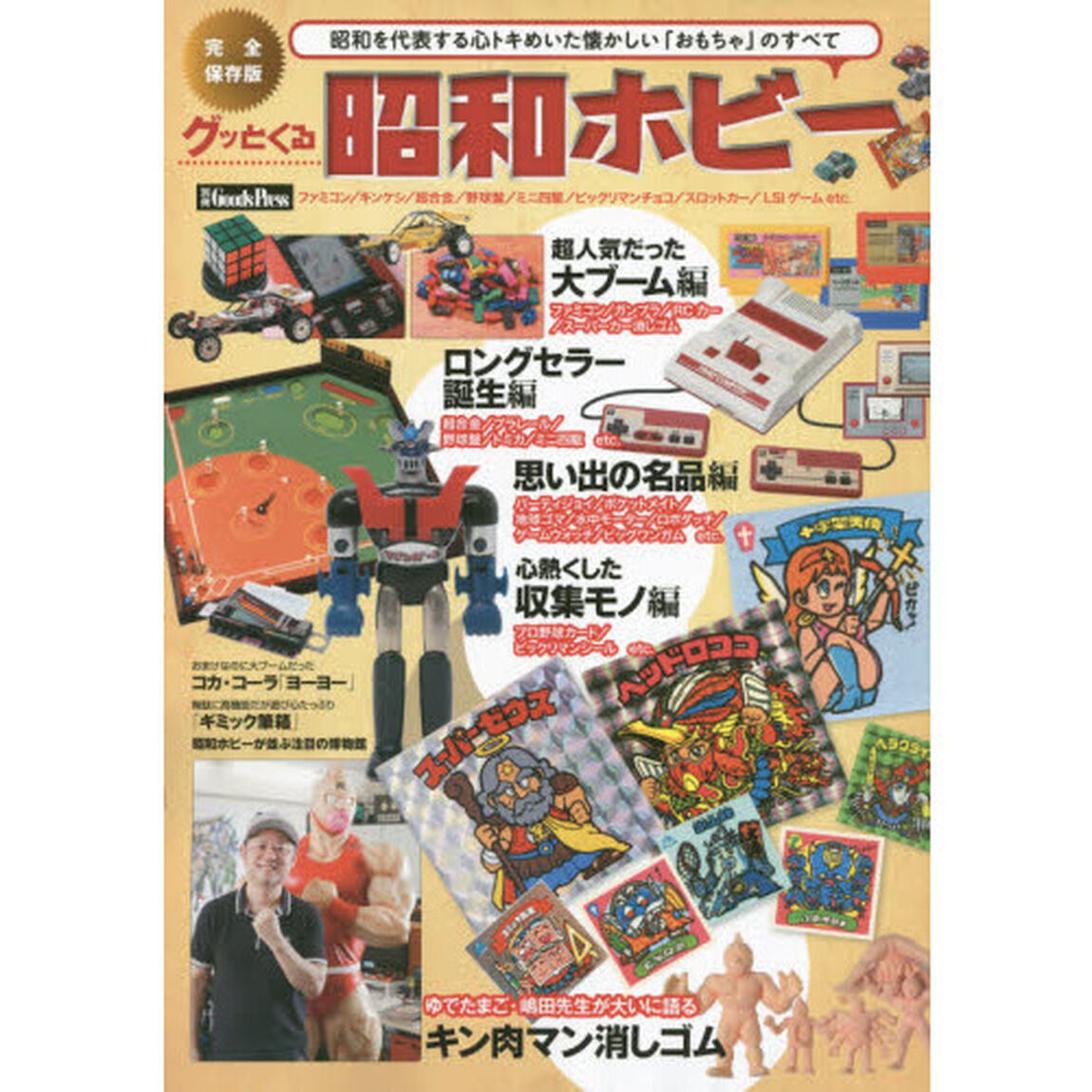 グッとくる昭和ホビー　昭和を代表する心トキめいた懐かしい「おもちゃ」のすべて　完全保存版