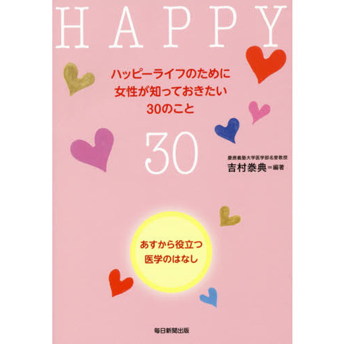 ハッピーライフのために女性が知っておきたい３０のこと　あすから役立つ医学のはなし